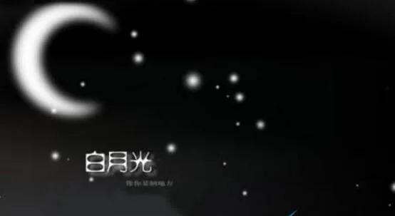 你是我的白月光啥意思（我是你的白月光是啥意思）