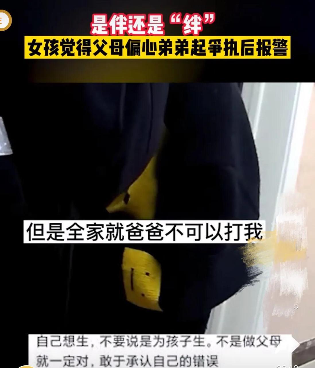 女孩觉得父母偏心弟弟起争执后报案,称父母就会把责任推卸给她