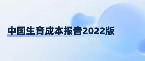 中国生育成本报告2022版,0-17岁孩子的养育成本平均为48.5万元