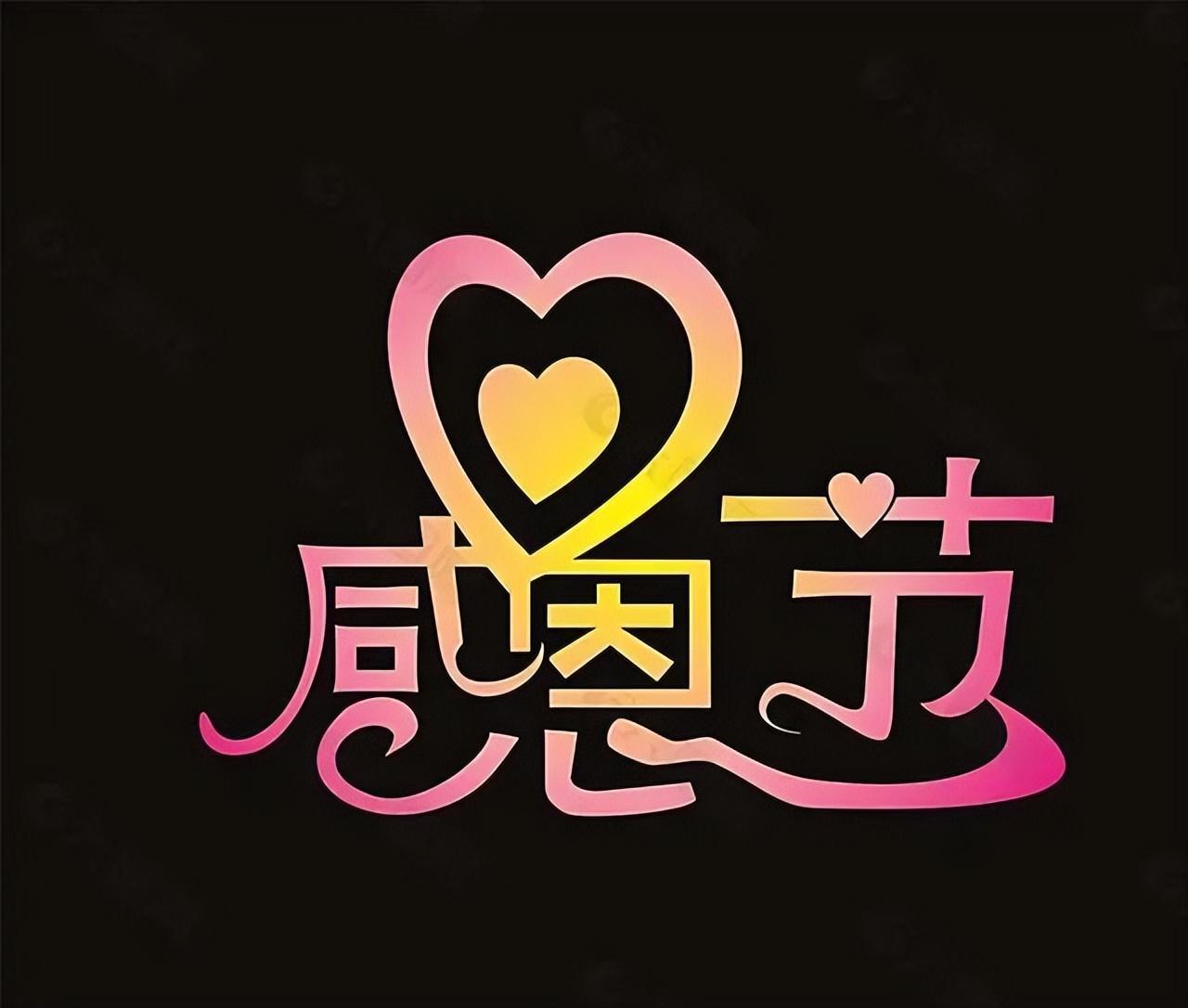 感激所有关心和爱着我们的每一个人(祝他们平安幸福)