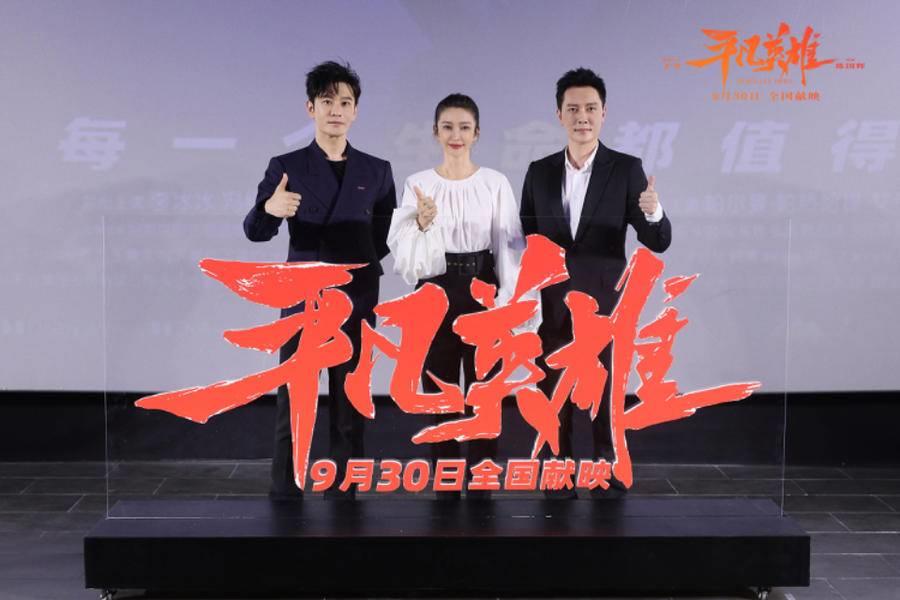 电影《平凡英雄》首映打动真实原型（众演员演绎惊心动魄八小时）