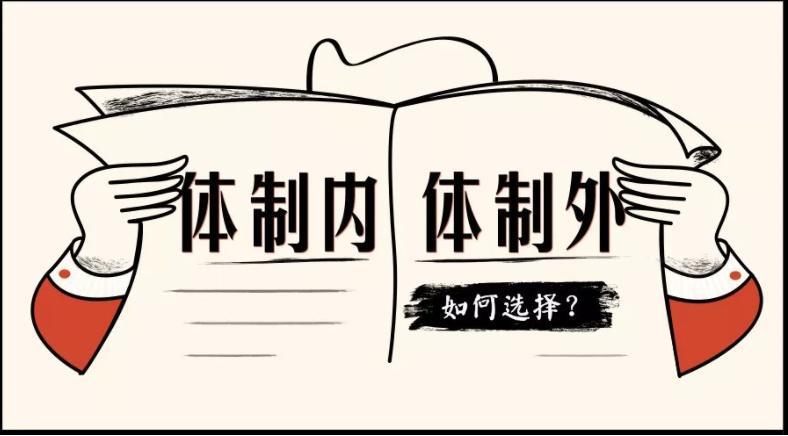 体制内和体制外的区别（想要转型真的很难吗）