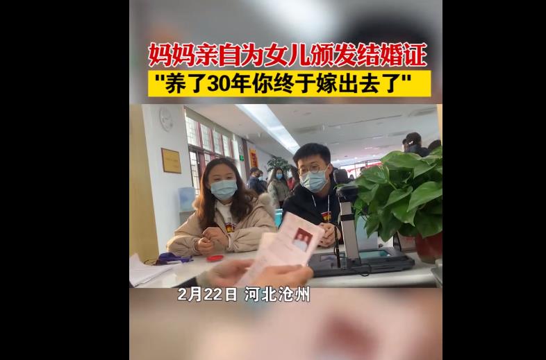 女子民政局领证颁证人是亲妈，养了你30年终于把你嫁出去了