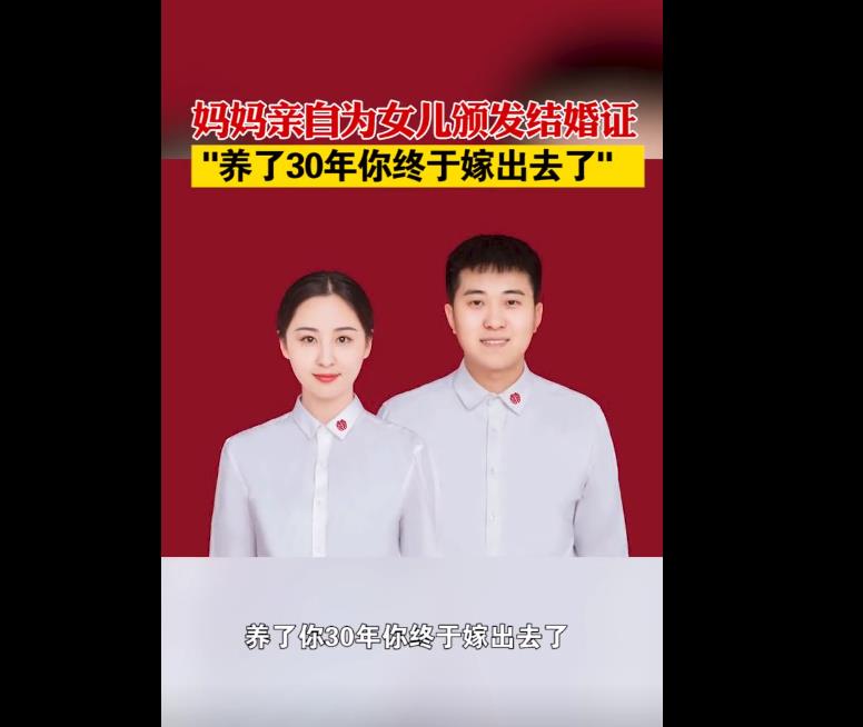 女子民政局领证颁证人是亲妈，养了你30年终于把你嫁出去了