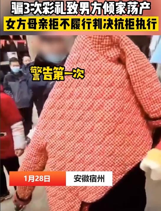 女方骗三次彩礼被强制执行,男方家几乎倾家荡产